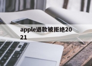 apple退款被拒绝2021(applestore申请退款被拒绝)