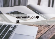 euromillion中奖(euromillones中奖号码)
