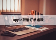 apple取消订单退款(apple取消订单退款多久到账)